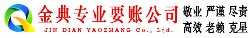 北镇金典讨债公司
